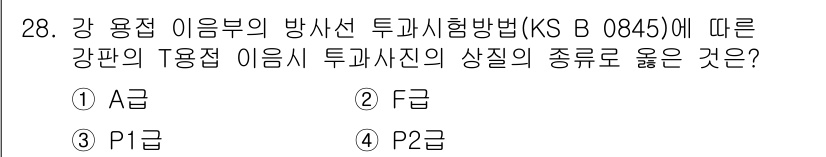 방사선비파괴검사기능사 2016년 28번 - 강 용접 이음부의 방사선 투과시험 방법(KS B 0845)에 따르면, 강... 에 관한 핵심 기출문제