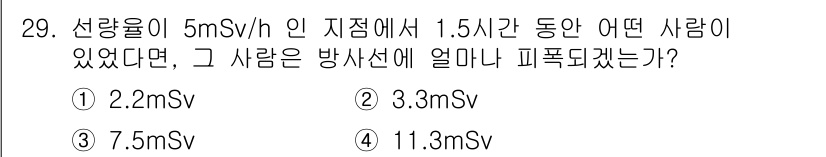 방사선비파괴검사기능사 2016년 29번 - 방사선 피폭량은 선량률에 시간(Sv/h × h)으로 계산합니다. 주어진 ... 에 관한 핵심 기출문제