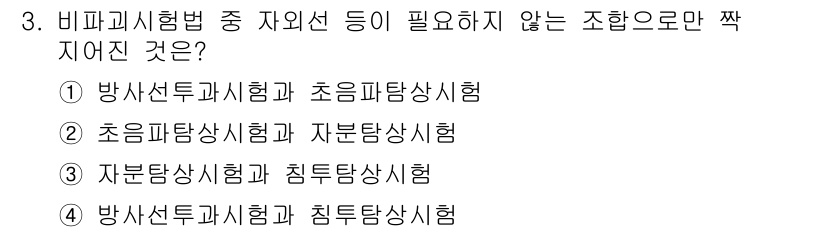 방사선비파괴검사기능사 2016년 3번 - 방사선투과시험과 침투탐상시험은 서로 다른 원리를 사용하여 결함을 검사하는... 에 관한 핵심 기출문제