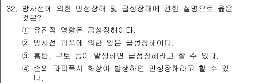 방사선비파괴검사기능사 2016년 32번 - 정답은 ②번입니다. 방사선 피폭에 의한 암은 급성장이 아닌 만성적인 영향... 에 관한 핵심 기출문제