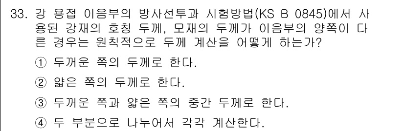 방사선비파괴검사기능사 2016년 33번 - 해당 자격증의 핵심 개념을 묻는 객관식 문제