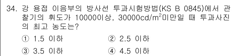 방사선비파괴검사기능사 2016년 34번 - KS B 0845에 따르면, 강 용접 이음부의 방사선 투과 시험 시, 주... 에 관한 핵심 기출문제