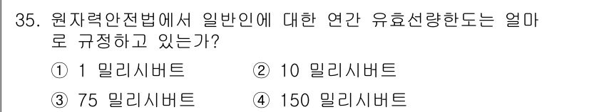 방사선비파괴검사기능사 2016년 35번 - 원자력안전법에서는 일반인의 방사선 피폭량에 대한 연간 유효선량을 150 ... 에 관한 핵심 기출문제