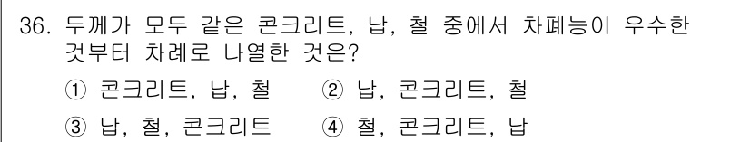 방사선비파괴검사기능사 2016년 36번 - 콘크리트는 압축강도가 우수해 구조물에서 주로 사용되며, 철은 인장강도가 ... 에 관한 핵심 기출문제
