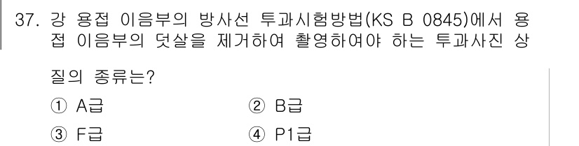 방사선비파괴검사기능사 2016년 37번 - 정답은 4번(P1급)입니다. P1급은 강 용접 이음부의 방사선 투과 시험... 에 관한 핵심 기출문제