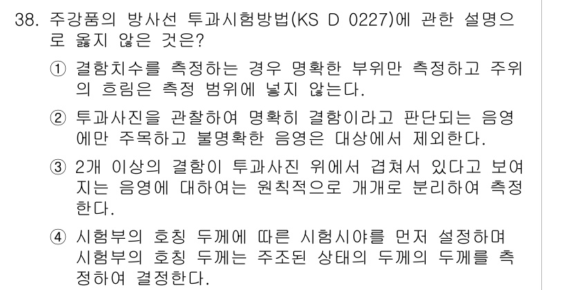 방사선비파괴검사기능사 2016년 38번 - 주항목의 방사선 투과시험방법(KS D 0227)에서는 결합치수를 측정할 ... 에 관한 핵심 기출문제