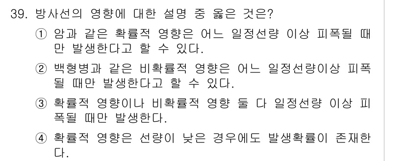 방사선비파괴검사기능사 2016년 39번 - 방사선의 효과는 주로 특정 기준 이하의 피폭 시에는 발생하지 않지만, 그... 에 관한 핵심 기출문제