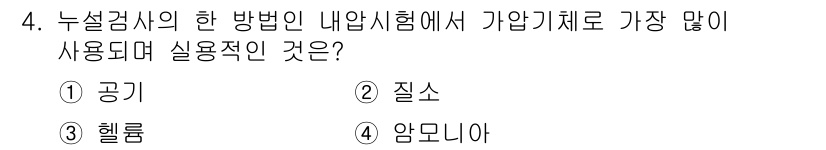 방사선비파괴검사기능사 2016년 4번 - 정답은 1번 공기입니다. 공기는 비파괴검사에서 방사선이나 초음파 검사 시... 에 관한 핵심 기출문제