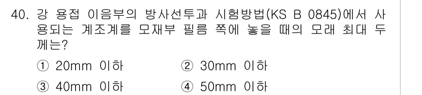 방사선비파괴검사기능사 2016년 40번 - 해당 자격증의 핵심 개념을 묻는 객관식 문제