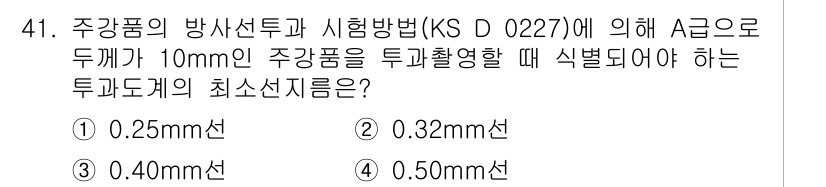 방사선비파괴검사기능사 2016년 41번 - 주강품의 방사선투과시험에서 두께가 10mm인 물체를 통과할 때, 감쇠량과... 에 관한 핵심 기출문제