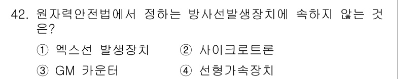 방사선비파괴검사기능사 2016년 42번 - . 원자력안전법에서 방사선발생장치에 속하지 않는 것은 "선형가속장치"입니... 에 관한 핵심 기출문제