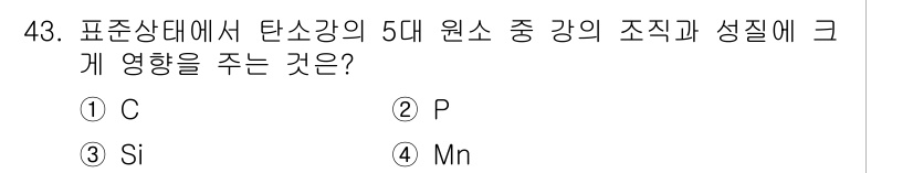 방사선비파괴검사기능사 2016년 43번 - 정답은 3번 Si입니다. 실리콘(Si)은 탄소강에서 중요한 합금원소로 작... 에 관한 핵심 기출문제