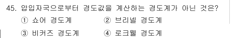 방사선비파괴검사기능사 2016년 45번 - . 소여 경도계

해설: 소여 경도계는 압입시험 방식이 아닌 다른 방법을... 에 관한 핵심 기출문제