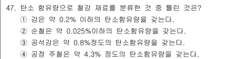 방사선비파괴검사기능사 2016년 47번 - 순철의 탄소 함유량은 약 0.025% 이하로 정의되며, 이는 순철이 철강... 에 관한 핵심 기출문제