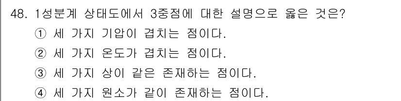 방사선비파괴검사기능사 2016년 48번 - 3중점은 세 가지가 서로 교차하면서 결합하는 점입니다. 즉, 이 상태에서... 에 관한 핵심 기출문제