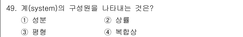 방사선비파괴검사기능사 2016년 49번 - 정답은 1번 성분입니다. "계(system)"는 특정한 성분들로 이루어져... 에 관한 핵심 기출문제