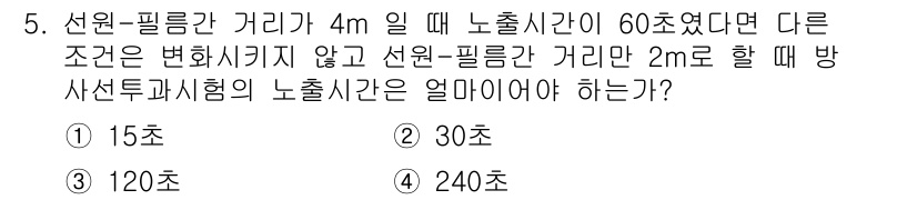 방사선비파괴검사기능사 2016년 5번 - 노출시간은 선원-필름 간 거리의 제곱에 반비례합니다. 주어진 거리가 4m... 에 관한 핵심 기출문제