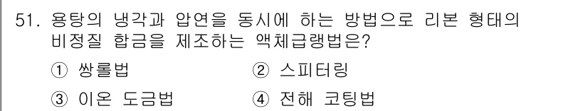 방사선비파괴검사기능사 2016년 51번 - . 스피드링

스피드링은 용탕의 냉각과 압연 시에도 비정질 상태를 유지하... 에 관한 핵심 기출문제