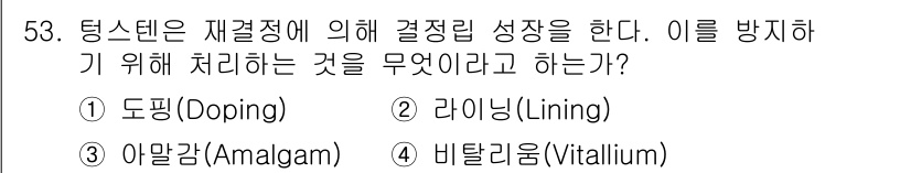 방사선비파괴검사기능사 2016년 53번 - 정답은 4번 비탈리늄(Vitalium)입니다. 비탈리늄은 재결정정에 의한... 에 관한 핵심 기출문제