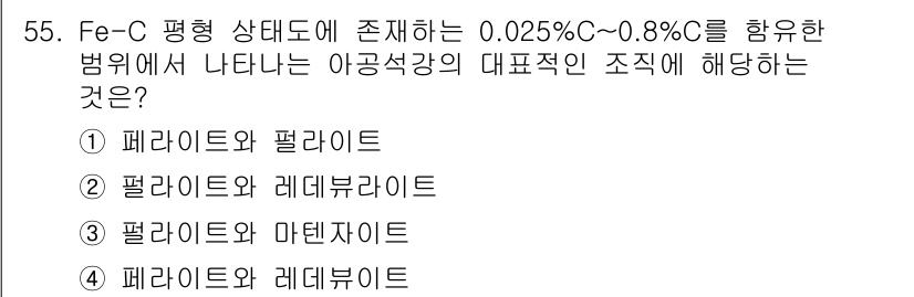 방사선비파괴검사기능사 2016년 55번 - 정답인 2번(펄라이트와 레데브라이트)은 Fe-C 평형 상태에서 0.025... 에 관한 핵심 기출문제