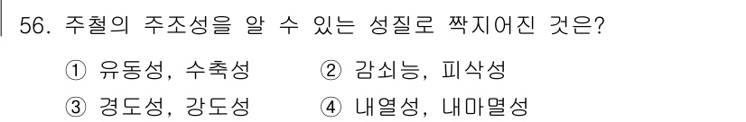 방사선비파괴검사기능사 2016년 56번 - 주철의 주조성을 알 수 있는 성질은 유동성, 수축성이다. 주철은 주입 후... 에 관한 핵심 기출문제