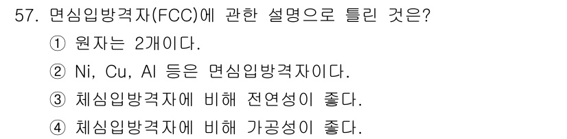 방사선비파괴검사기능사 2016년 57번 - 면심입방격자(FCC)는 주어진 설명 중에서 3번이 옳습니다. FCC 구조... 에 관한 핵심 기출문제