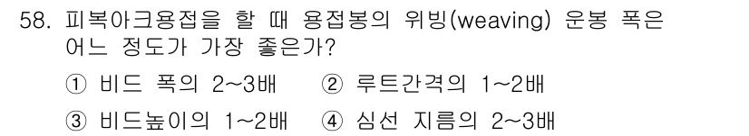 방사선비파괴검사기능사 2016년 58번 - 피복아크용접에서 용접봉의 위빙 운봉 폭은 비드 폭의 1~2배 정도가 이상... 에 관한 핵심 기출문제