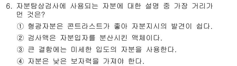 방사선비파괴검사기능사 2016년 6번 - 정답 4번은 자분의 낮은 보자력을 강조하며, 이는 자분탐상 검사에서 민감... 에 관한 핵심 기출문제