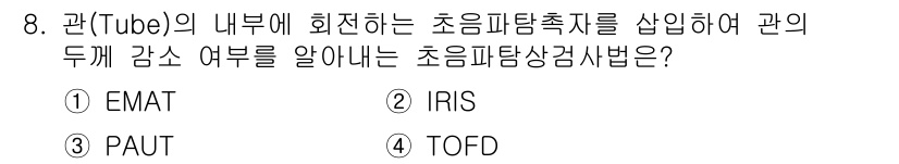 방사선비파괴검사기능사 2016년 8번 - 정답은 4번 TOFD입니다. TOFD(Time of Flight Diff... 에 관한 핵심 기출문제
