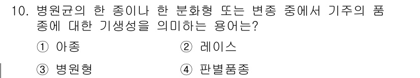 식물보호산업기사 2015년 10번 - . 레이스

해설: 레이스는 병원균의 한 종이나 변종에서 기주에 대한 특... 에 관한 핵심 기출문제