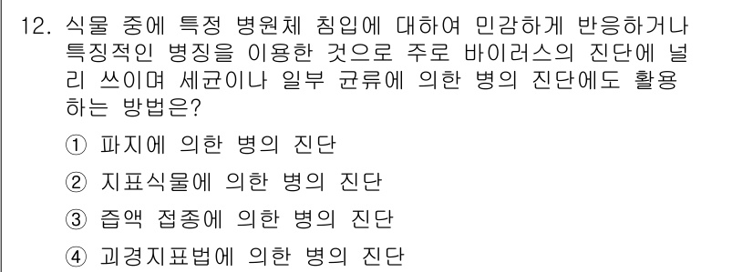 식물보호산업기사 2015년 12번 - . 접종점에 의한 병의 진단은 특정 병원체의 침입을 감지하기 위한 효과적... 에 관한 핵심 기출문제