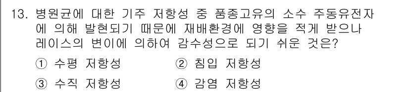 식물보호산업기사 2015년 13번 - 정답 4번: 감염 저항성

병원균에 대한 기주 저항성이 높을수록 해당 식... 에 관한 핵심 기출문제