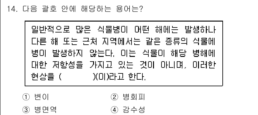 식물보호산업기사 2015년 14번 - . 

정답인 이유는 특정 식물에게만 발생하는 병해는 그 식물이 지니고 ... 에 관한 핵심 기출문제