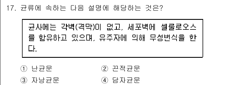 식물보호산업기사 2015년 17번 - 주어진 설명은 "군사"에 해당합니다. 군사는 각력(적벽)이 없고, 셀룰로... 에 관한 핵심 기출문제