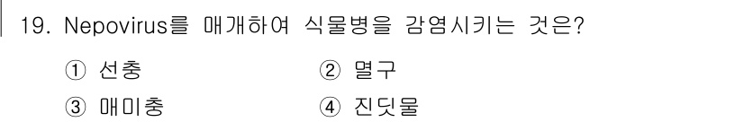 식물보호산업기사 2015년 19번 - Nepovirus는 주로 식물의 뿌리와 줄기에 감염되며, 이는 털뿌리병과... 에 관한 핵심 기출문제