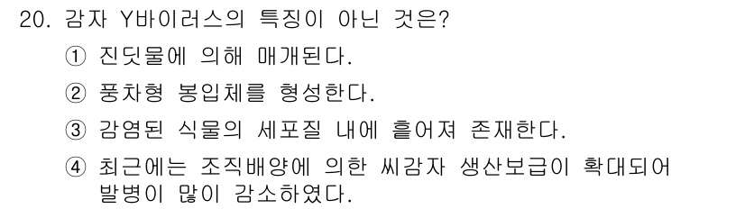 식물보호산업기사 2015년 20번 - 감자 Y 바이러스는 진딧물에 의해 매개되며, 강염된 식물의 세포질 내에서... 에 관한 핵심 기출문제