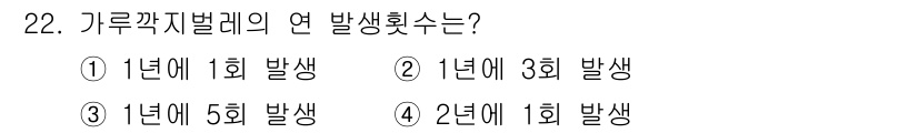 식물보호산업기사 2015년 22번 - 가류깍지벌레는 1년에 3회 발생하는 특징이 있습니다. 이는 생태학적 특성... 에 관한 핵심 기출문제