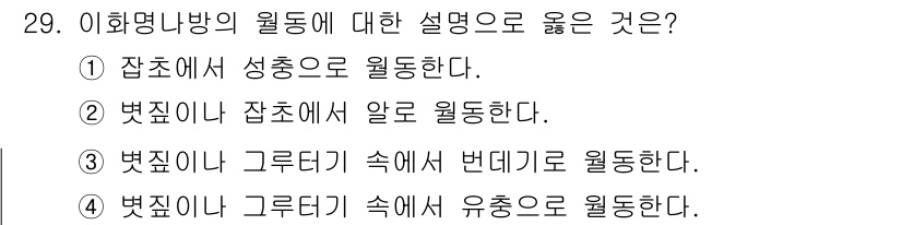 식물보호산업기사 2015년 29번 - 벚꽃이나 그르데기 속에서 유충으로 월동하는 것은 해당 생물의 생태적 특징... 에 관한 핵심 기출문제