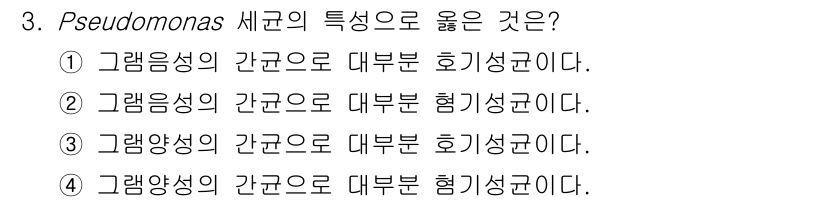 식물보호산업기사 2015년 3번 - Pseudomonas 세균은 그람 음성균으로, 다양한 환경에서 생존할 수... 에 관한 핵심 기출문제