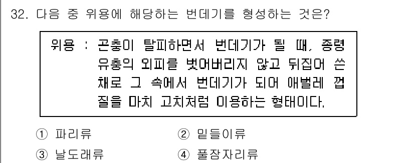 식물보호산업기사 2015년 32번 - . 풀장자리로.

해설: 풀장자리는 다양한 식물과 곤충의 중간 매개체로 ... 에 관한 핵심 기출문제