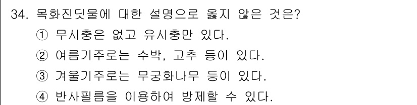 식물보호산업기사 2015년 34번 - . 

여름기주로는 수박, 고추 등이 해당되며, 이들은 주로 여름철에 재... 에 관한 핵심 기출문제