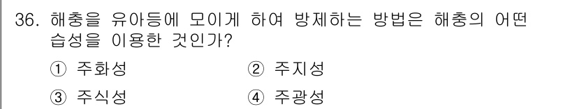 식물보호산업기사 2015년 36번 - 해충을 유인하여 방제하는 방법은 해충의 주화성을 이용한 것이다. 주화성은... 에 관한 핵심 기출문제