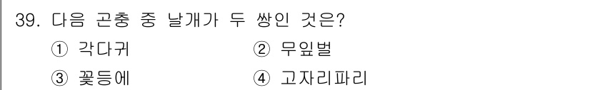 식물보호산업기사 2015년 39번 - . 곤충 중 날개가 두 쌍인 것은 곤충에 해당합니다. 곤충은 일반적으로 ... 에 관한 핵심 기출문제