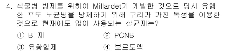 식물보호산업기사 2015년 4번 - 정답은 3번 유황제입니다. Millardet가 개발한 방법은 유황을 이용... 에 관한 핵심 기출문제