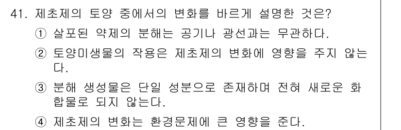 식물보호산업기사 2015년 41번 - 4. 제초제의 변화는 환경문제에 큰 영향을 준다. 이는 제초제가 토양과 ... 에 관한 핵심 기출문제