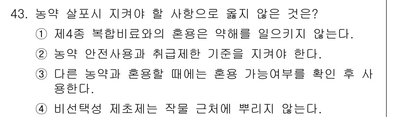 식물보호산업기사 2015년 43번 - 농약 살포시 지켜야 할 사항 중 5번은 농약의 혼합 가능 여부를 확인 후... 에 관한 핵심 기출문제