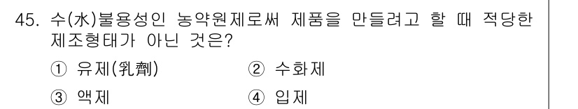 식물보호산업기사 2015년 45번 - 정답은 3번 입제입니다. 수화제는 농약 원제와 혼합하여 사용되는 용제로,... 에 관한 핵심 기출문제