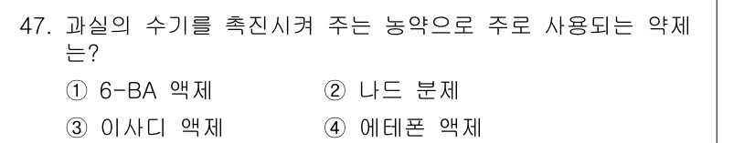 식물보호산업기사 2015년 47번 - . 6-BA 액체는 식물의 과실 발달을 촉진하는 호르몬으로, 과실의 수를... 에 관한 핵심 기출문제