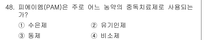 식물보호산업기사 2015년 48번 - 피에이엠(PAM)은 주로 유기인제로 사용되며, 농업에서 수분 보존 및 토... 에 관한 핵심 기출문제
