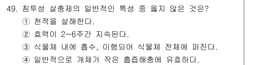 식물보호산업기사 2015년 49번 - 일반적으로 개체가 작은 흡착채에 유효한 형태로 효과를 발휘하는 것이 아니... 에 관한 핵심 기출문제